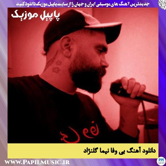 Nima Golnezhad Bi Vafa دانلود آهنگ بی وفا از نیما گلنژاد